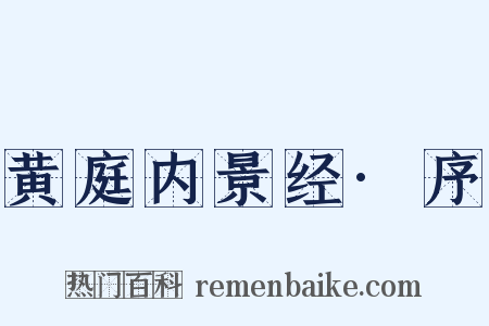黄庭内景经·序是什么意思的图片